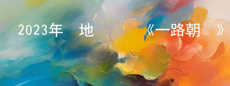 常偉杰發布2023年內地電視劇《一路朝陽》第36集[國語字幕]迅雷下載_深夜電影